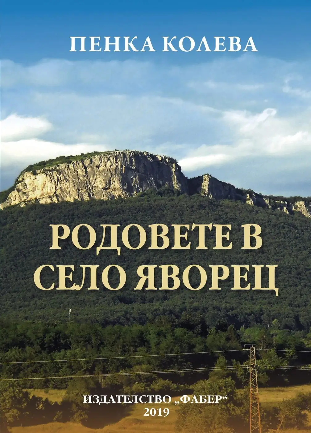 Корица на книгата „Родовете в село Яворец