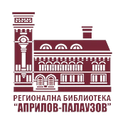 Регионална библиотека Априлов-Палаузов