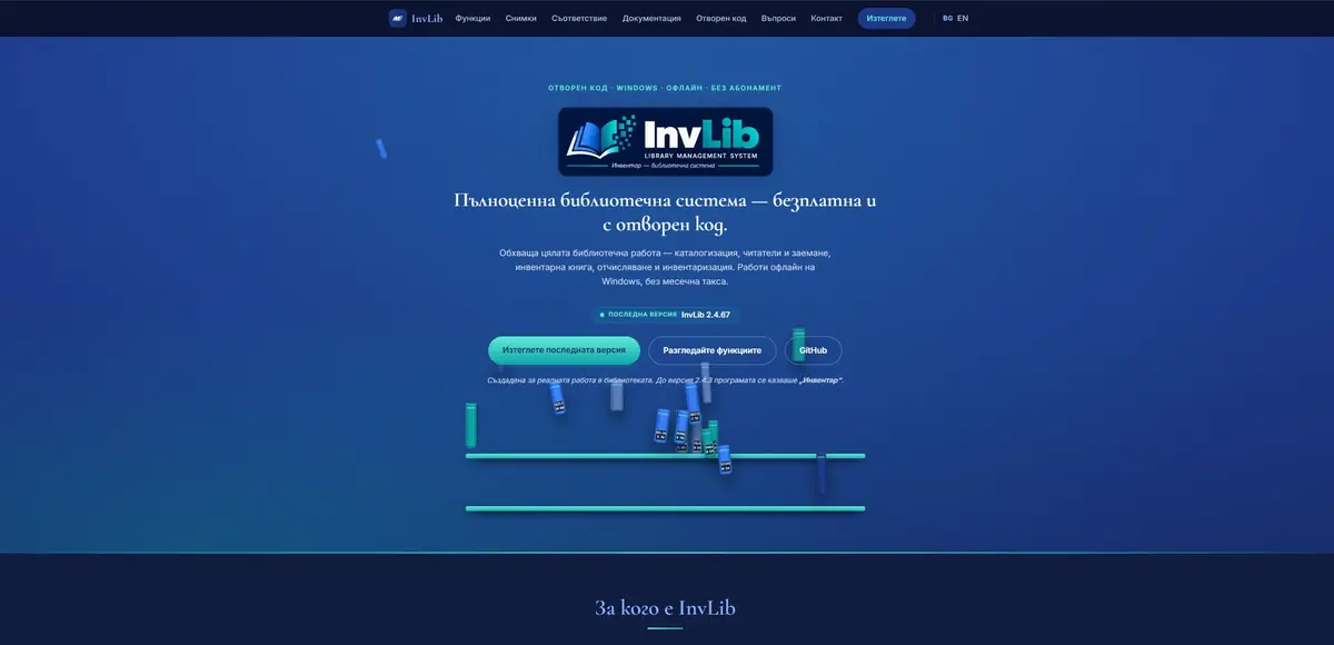 Началният екран на InvLib на компютър