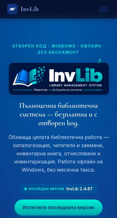 InvLib на мобилен телефон