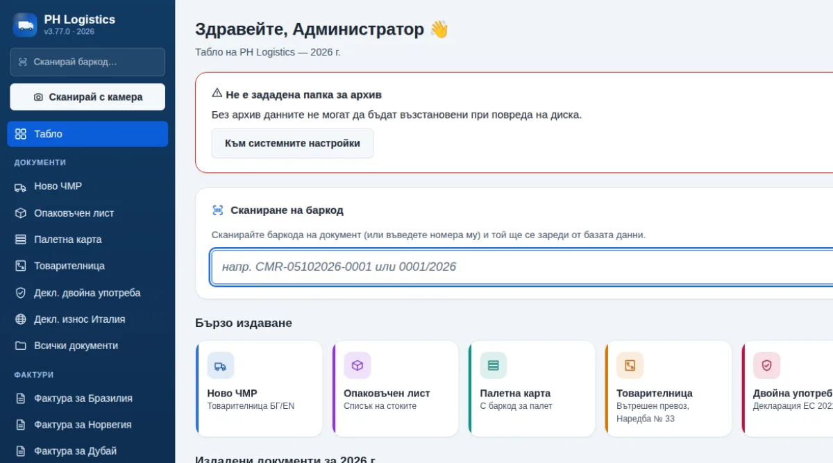 Таблото на PH Logistics