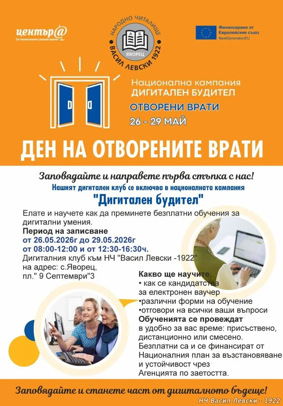 Ден на отворените врати в Дигиталния клуб на НЧ „Васил Левски – 1922“ с. Яворец