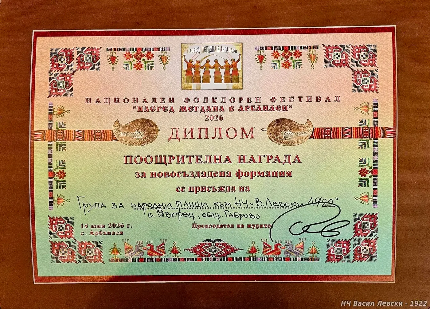 Награда за танцовата група на НЧ „Васил Левски – 1922“ – с. Яворец