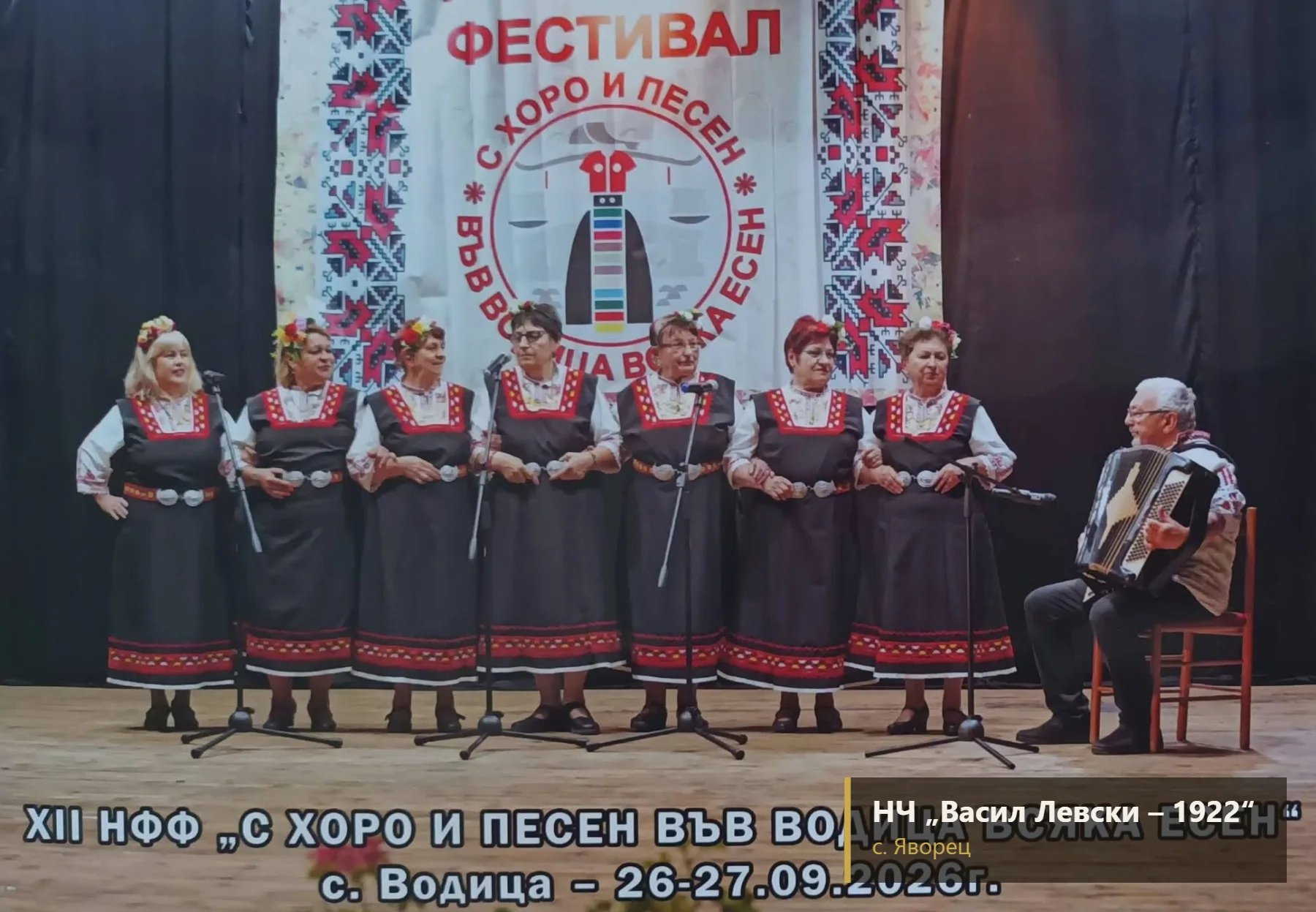 С хоро и песен във Водица